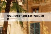 西安sem竞价托管哪里好  西安seo托管