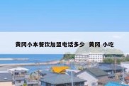 黄冈小本餐饮加盟电话多少  黄冈 小吃