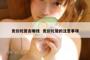 竞价托管去哪找  竞价托管的注意事项