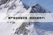 账户竞价托管公司（竞价托管开户）