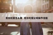 竞价托管怎么做  竞价托管公司操作流程