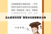 怎么做竞价托管  做竞价托管需要多少钱