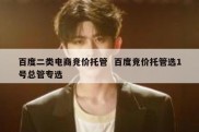 百度二类电商竞价托管  百度竞价托管选1号总管专选