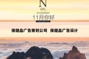 保健品广告策划公司  保健品广告设计