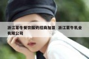 浙江蒙牛餐饮酸奶招商加盟  浙江蒙牛乳业有限公司