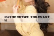 双流竞价后台托管收费  竞价托管服务多少钱