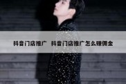 抖音门店推广  抖音门店推广怎么赚佣金