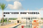 同城推广引流获客  同城推广引流获客怎么做