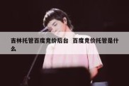 吉林托管百度竞价后台  百度竞价托管是什么