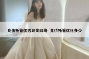 竞价托管优选异变网络  竞价托管优化多少