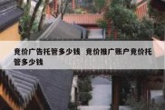 竞价广告托管多少钱  竞价推广账户竞价托管多少钱