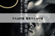 个人ip打造  医生个人ip打造