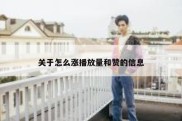 关于怎么涨播放量和赞的信息