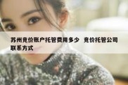 苏州竞价账户托管费用多少  竞价托管公司联系方式
