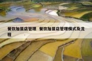 餐饮加盟店管理  餐饮加盟店管理模式及流程