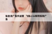 信息流广告代运营  飞鱼crm如何投放广告
