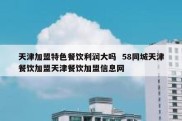 天津加盟特色餐饮利润大吗  58同城天津餐饮加盟天津餐饮加盟信息网