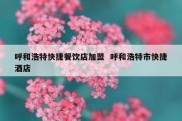 呼和浩特快捷餐饮店加盟  呼和浩特市快捷酒店