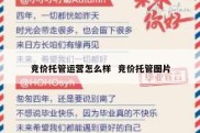 竞价托管运营怎么样  竞价托管图片