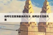 烧烤引流客源最快的方法  烧烤店引流新方案