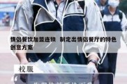 情侣餐饮加盟连锁  制定出情侣餐厅的特色创意方案