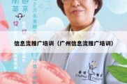 信息流推广培训（广州信息流推广培训）