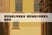 餐饮加盟公司秦皇岛  餐饮加盟公司秦皇岛哪家好