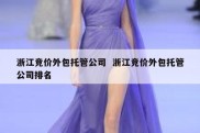 浙江竞价外包托管公司  浙江竞价外包托管公司排名