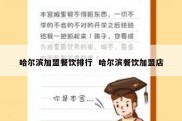 哈尔滨加盟餐饮排行  哈尔滨餐饮加盟店