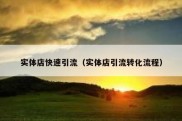 实体店快速引流（实体店引流转化流程）