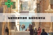 加盟特色餐饮酒楼  加盟特色餐饮店