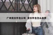 广州竞价外包公司  竞价外包怎么收费