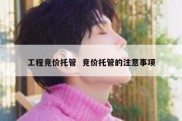 工程竞价托管  竞价托管的注意事项