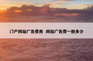 门户网站广告费用  网站广告费一般多少