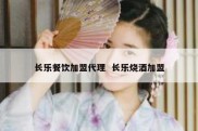 长乐餐饮加盟代理  长乐烧酒加盟
