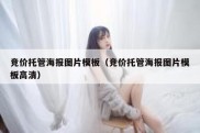 竞价托管海报图片模板（竞价托管海报图片模板高清）