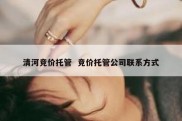 清河竞价托管  竞价托管公司联系方式