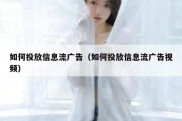 如何投放信息流广告（如何投放信息流广告视频）