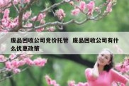 废品回收公司竞价托管  废品回收公司有什么优惠政策