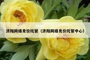 济阳网络竞价托管（济阳网络竞价托管中心）