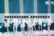 百度竞价后台托管服务  百度竞价托管多少钱