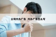 公司代办广告  代办广告怎么写