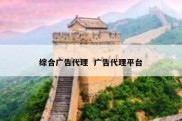 综合广告代理  广告代理平台
