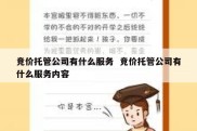 竞价托管公司有什么服务  竞价托管公司有什么服务内容