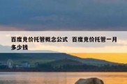 百度竞价托管概念公式  百度竞价托管一月多少钱