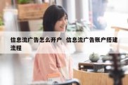 信息流广告怎么开户  信息流广告账户搭建流程