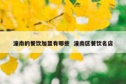 潼南的餐饮加盟有哪些  潼南区餐饮名店