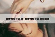 餐饮加盟工具包  餐饮加盟工具包有哪些