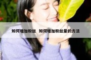 如何增加粉丝  如何增加粉丝量的方法