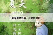 北苑竞价托管（北苑托管班）